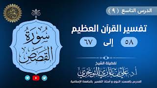 09 تفسير سورة القصص   الآية 58 67   تفسير ابن كثير