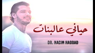 Nacim HADDAD - Hiyani 3la Lbnat  (Lyric Video)  | نسيم حداد - حياني عالبنات