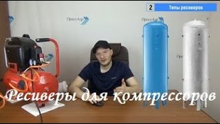 Воздушный ресивер для компрессоров. Кратко о том, что такое воздухосборник и для чего он нужен.