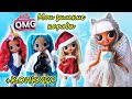 ЗИМНЯЯ ОДЕЖДА для КУКОЛ ЛОЛ ОМГ РЕМИКС| CLOTHES for LOL OMG REMIX Fashion Dolls/ НОВЫЙ КОНКУРС!