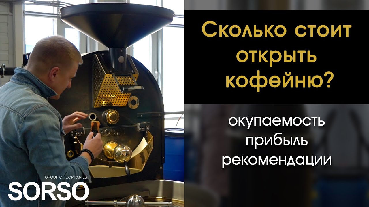 Сколько стоит открыть кофейню и кофеточку? Окупаемость и прибыль.  Качественный кофе Sorso - YouTube