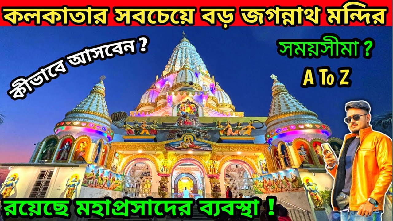 Newtown Jagannath Mandir  | Newtown Jagannath Temple | Kolkata Tourist Places |Jagannath Mandir 