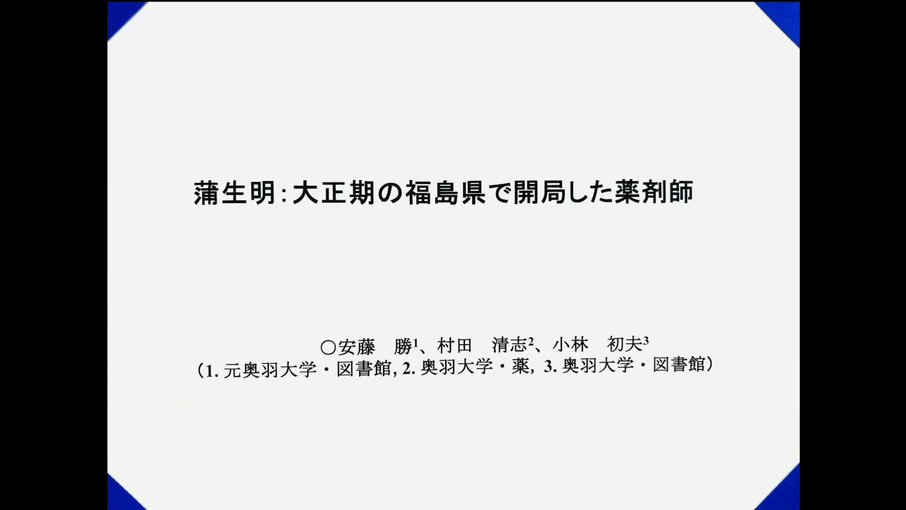 動画集 | 日本薬史学会