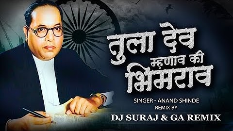 Tula Dev Mhanav Ki Bhimrao Mhanav song dj remix || तुला देव म्हणाव की भिमराव म्हणाव || trap dj city