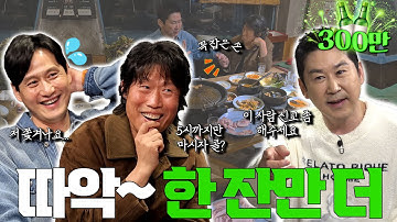 [ENG SUB] 유해진 박해준 {짠한형} EP. 87 찐주당 유혹에 귀가버튼 고장난 짠한형ㅋㅋ