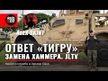 JLTV Oshkosh. Ответ ТИГРу | GAZ Tigr | ГАЗ Тигр. Бронеавтомобиль США. Армия США. Руденко | Rud&Co