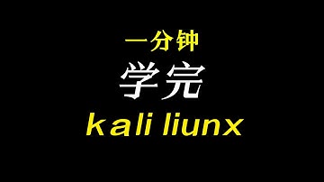 0x40 Kali Linux防火墙与入侵之检测系统（IDS）的集成#黑客 #网络安全#kalilinux
