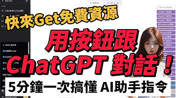 用按鈕跟 ChatGPT 對話！ChatGPT指令助手實用教學！5分鐘一次搞懂 AI助手指令，訓練 ChatGPT 寫AI繪圖的 Prompt ?最後送上免費資源
