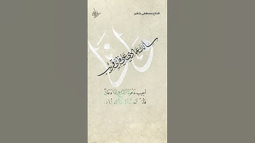 سورة البقرة | الحاج مصطفى شقير