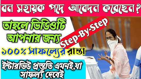 বন সহায়ক ইন্টারভিউ প্রস্তুতি কীভাবে নেবেন? বন দপ্তরের কর্মীর সাজেশান Ban Sahayak Interview Ouestion