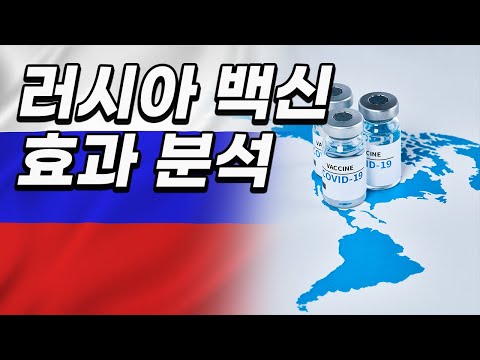 [ENG][COVID-19] 러시아 백신 효과 분석 Analyzing the Russian Vaccine&rsquo;s Efficacy