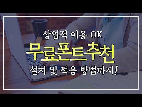 상업적 이용 가능 무료 폰트 추천 ! 다운받고 적용까지 알려드릴게요 찡긋