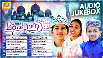 മുഹാസ് | Muhaas | Muslim Devotional Audio Jukebox | Minha Fathima | Abdulla Fadhil | Muflih Panakkad