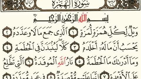 سورة الهمزة . بدون حقوق نشر