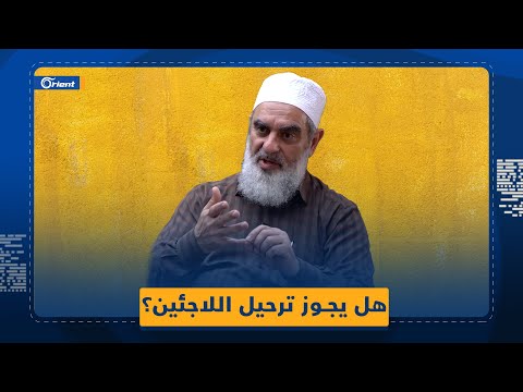 الداعية التركي نور الدين يلدز ي بدي رأيه بترحيل اللاجئين
