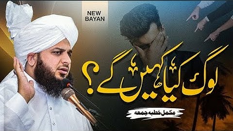 Log Kya Kahen Gy | Complete Khutba e Jumma | Muhammad Ajmal Raza Qadri