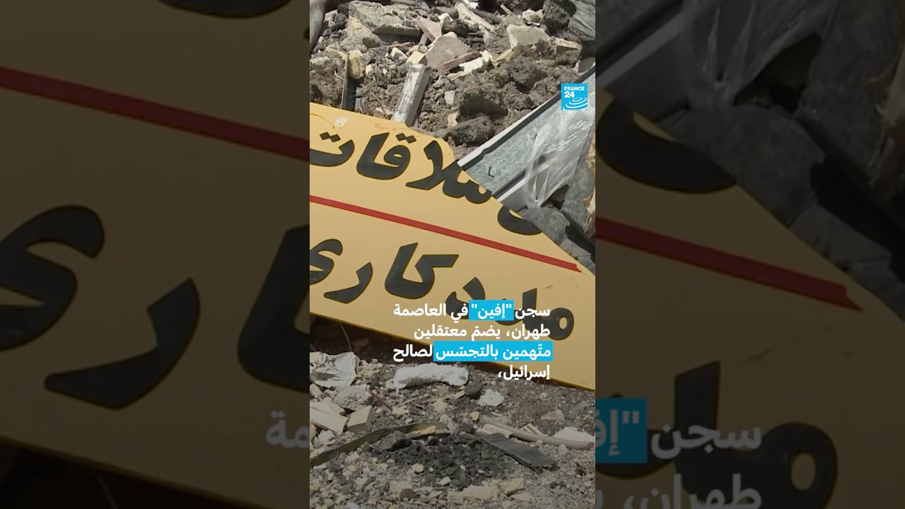 سجن إفين الإيرانيلم استهدفته إسرائيل؟ • فرانس 24 / إسرائيل، صراع إقليمي