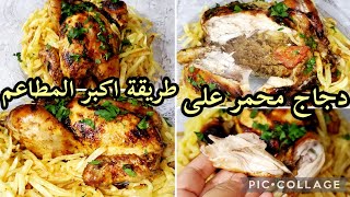 مطبخ شهرزاد⬆️يابنيتي لا مجربتيش هذ الجاج ضاع عمرك👌جاج محمر محشي على طريقة الشوايين في الديار الخمس✅️