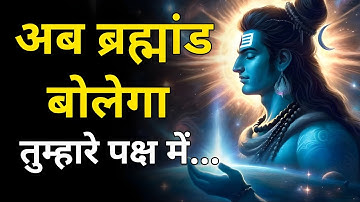 महादेव का न्याय शुरू हो चुका है! | Shiv sandesh | aaj ka shiv sandesh | mahadev ka sandesh