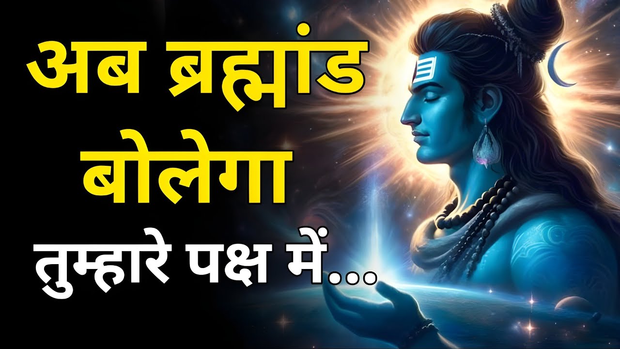 महादेव का न्याय शुरू हो चुका है! | Shiv sandesh | aaj ka shiv sandesh | mahadev ka sandesh
