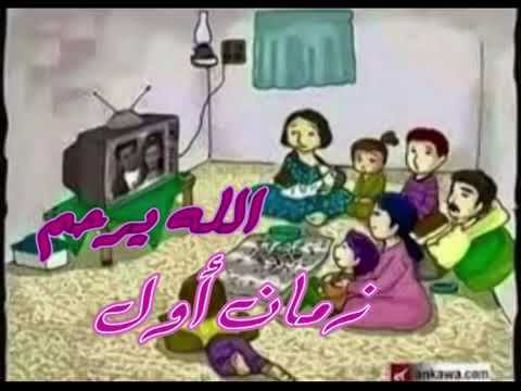 الله يرحم ايام زمان