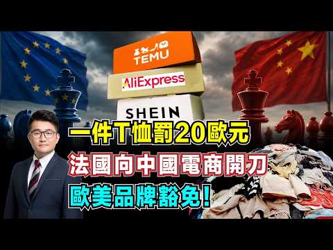 一件T恤罰20歐元！法國向中國電商開刀，歐美品牌豁免！【加持經濟學 EP43】