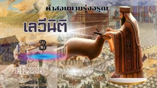 คำสอนยามรุ่งอรุณ EP. 225 เลวีนิติบทที่ 3