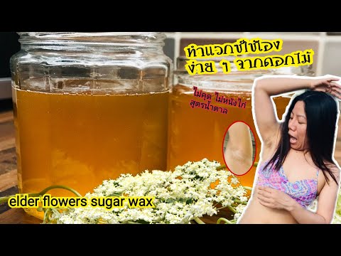 วิธีทำน้ำแวกซ์ขนใช้เองจากดอกเอลเดอร์ | diy elder flowers waxing hair | ทริคเที่ยวทะเลห่างไกลขน(คน)