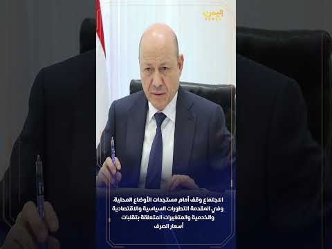 مجلس القيادة الرئاسي يواصل مناقشاته للسياسات العامة للدولة