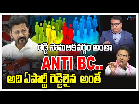 Analyst Gali Vinod Comments On Congress Govt |  రెడ్డి సామజిక వర్గం అంత  ANTI BC..| ZEE News - ZEE24TELUGUNEWS