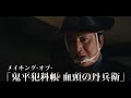 「鬼平犯科帳 血頭の丹兵衛」メイキング映像