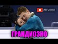 ЭТО ПРОСТО ГРАНДИОЗНО! Александра Бойкова и Дмитрий Козловский. Чемпионат Мира 2021