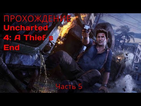 Прохождение Uncharted 4: a thief s end / (часть 5)
