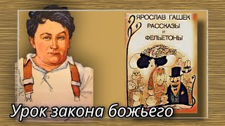 Урок закона божьего  |  Ярослав Гашек  |  Рассказы и Фельетоны