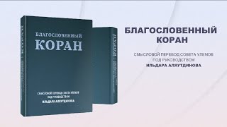 Долгожданное событие: в свет вышел смысловой перевод Корана от Совета улемов ДУМ РФ