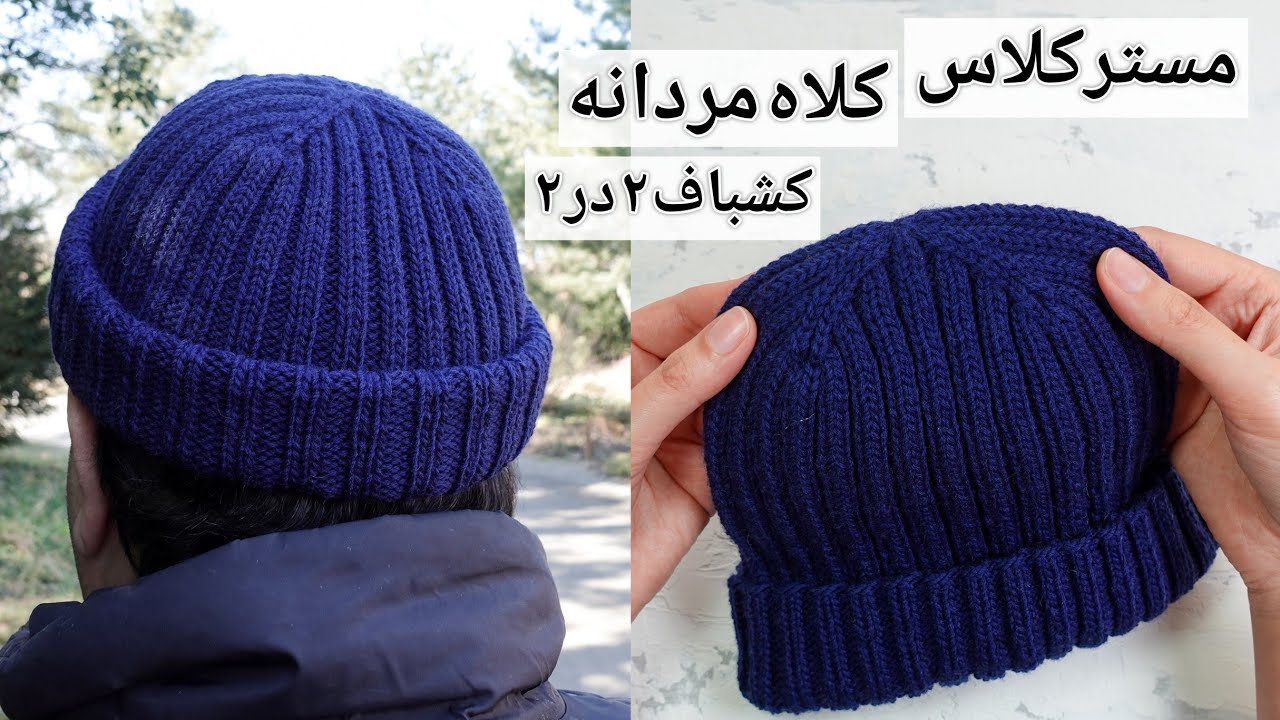 بافتنی: بافت کلاه مردانه با کشباف ۲در۲، جمع کردن صاف کلاه، با توضیحات ساده و کامل برای مبتدی‌ها