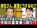 【皇室典範改正の闇！】あの雑誌がついに暴露…！麻生氏「天皇の外戚」への野望と令和の皇室乗っ取り計画の全貌【皇室・海外の反応】