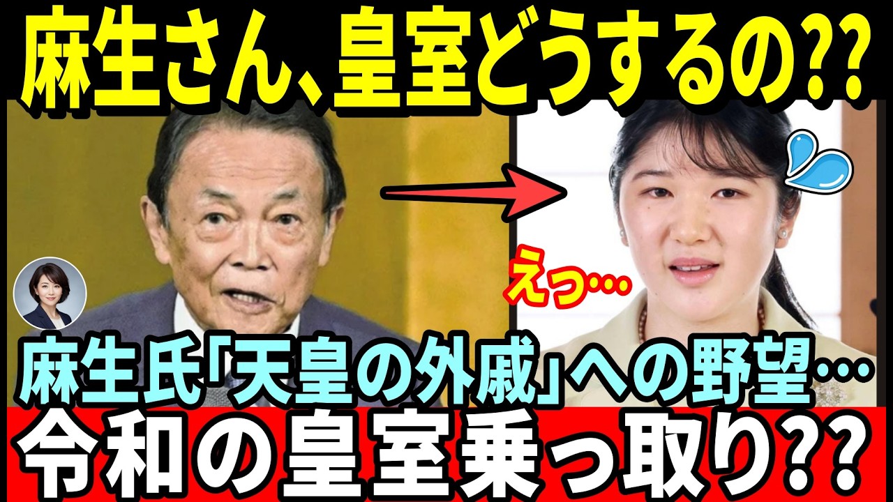【皇室典範改正の闇！】あの雑誌がついに暴露…！麻生氏「天皇の外戚」への野望と令和の皇室乗っ取り計画の全貌【皇室・海外の反応】