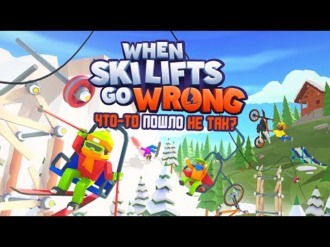 When Ski Lifts Go Wrong - Обзор игр - Первый взгляд | Что-то пошло не так?