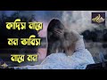 কাঁদিস নারে মন ভাবিস নারে মন | kadisnare mon babis nare mon| Bangla Song Mp3 Song