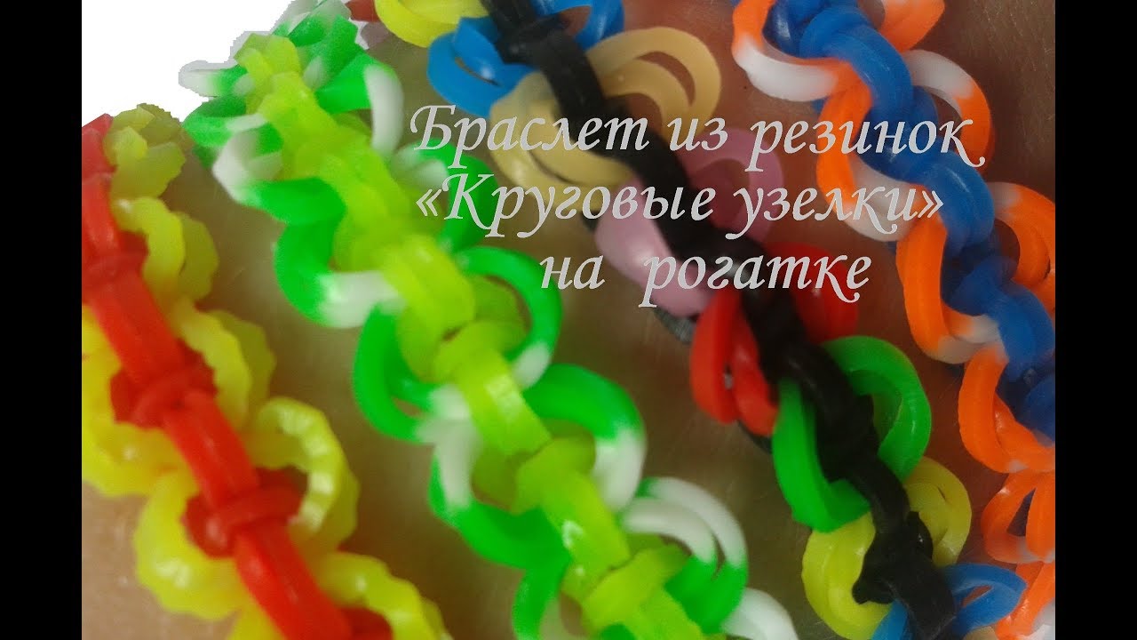 Браслет "Круговые узелки" из резинок на рогатке