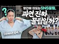 SNS 셔츠 연출 꿀팁들,  과연 유용할까? (19개중 과연 성공은?)