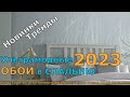 Ультрамодные ОБОИ В СПАЛЬНЮ новинки и ТРЕНДЫ 2023. ОБОИ В ОФОРМЛЕНИЕ СПАЛЬНИ.