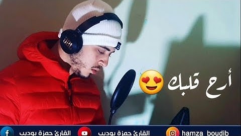 تلاوة ستأخذك لعالم اخر القارئ حمزة بوديب يبدع فيها ♥️😍