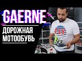 GAERNE  -  дорожная мотообувь