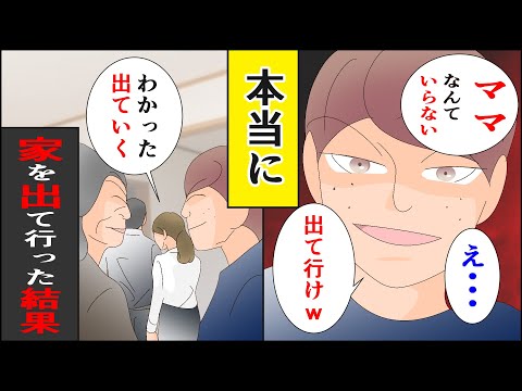 【漫画】息子「ママは出て行けw今日からおばあちゃんがママになるからw」義母「母親交代ね～w」→私「…」本当に家を出た結果【スカッとする話】【朗読】