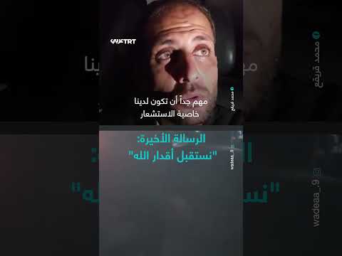 الإشارة إلى الإيمان بالقدر في ظل الأوضاع الراهنة بغزة
