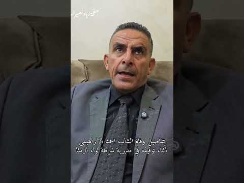 تفاصيل وفاة الشاب احمد الابراهيمي أثناء توقيفه في مديرية شرطة لواء الرمثا