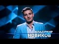 Владимир Новиков. X Factor Казахстан. В гостях у судей. 9 серия. 6 сезон.