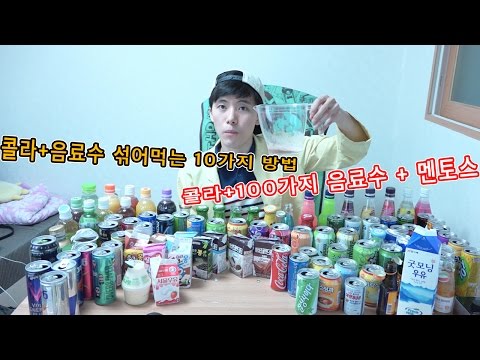 콜라+음료수 섞어먹는 10가지 방법과 멘토스 투하!!! - 허팝 (Mix Coke & Beverage : Drink Challenge)